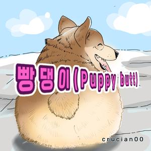 귀여운빵댕이(Puppy butt)