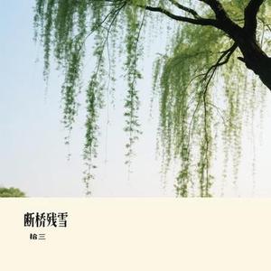 断桥残雪(Cover 许嵩)