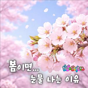 봄이면... 눈물 나는 이유