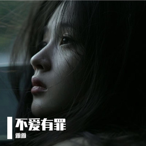 不爱有罪