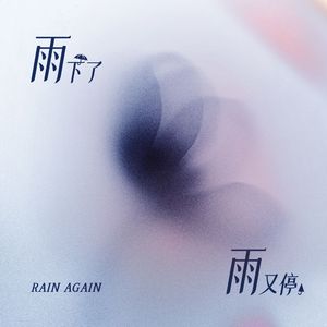 雨下了雨又停(prod.by Morrow x ayoley)