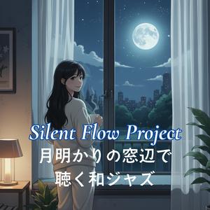 月明かりの路地で聴く夜ジャズ