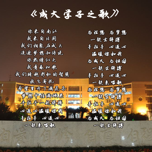 成大学子之歌（民谣版）（翻自 成大学子）