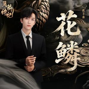 花鳞（feat.黄子弘凡《月麟绮纪·燃斗》）