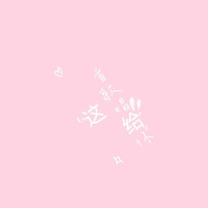 这首歌唱给你听（prod by morrow x lof)