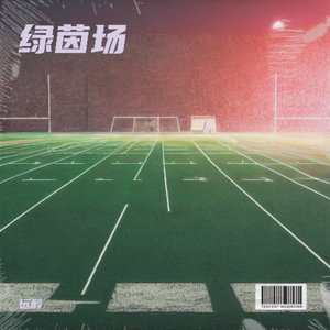绿茵场