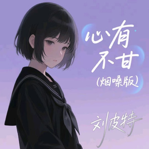 心有不甘 (烟嗓版)