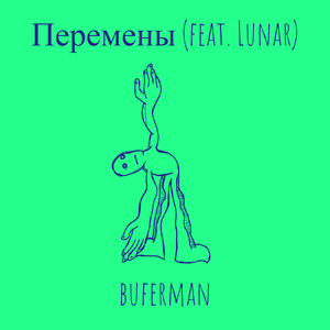 Перемены