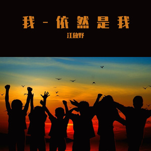 我 依然是我