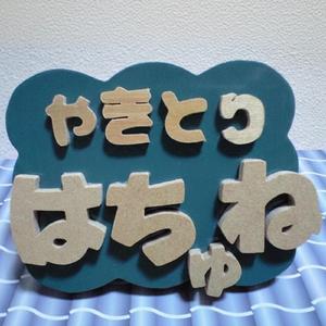 「やきとりはちゅね」の店内ソング