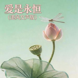 爱是永恒(港风女声版)