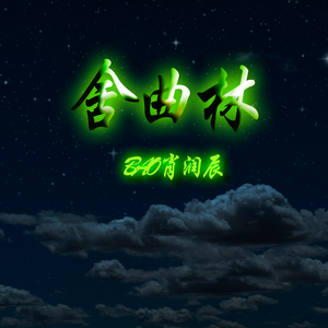 我 真 的 好 想 和 你 在 一 起