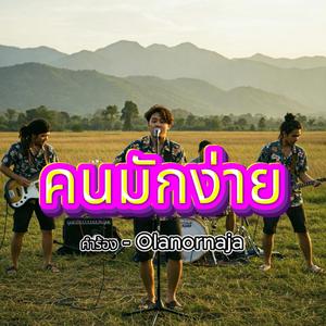 คนมักง่าย - Love at first sight