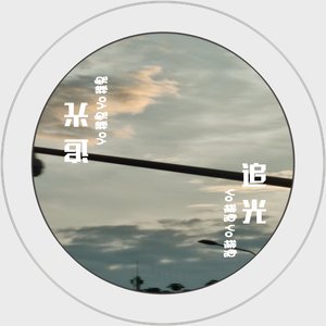 追光-Prod MoonVibe Beatz