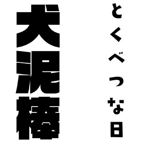 とくべつな日