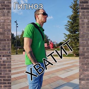 Хватит