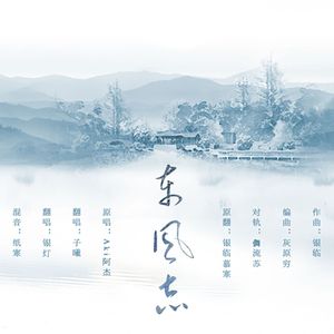东风志