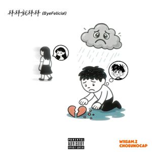 拜拜就拜拜 ft W1isam.Z