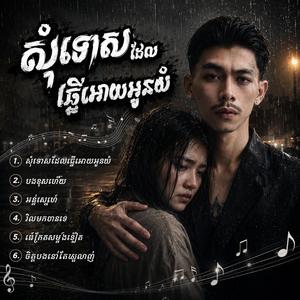 សុំទោសដែលធ្វើអោយអូនយំ