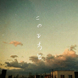 このまちと