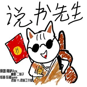 说书先生（翻自 阿萨Aza）