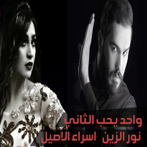 Wahed Yeheb El Thany