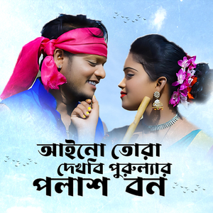 Aino Tora Dekhbi Purulyar Palash Bon