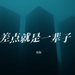 差点就是一辈子