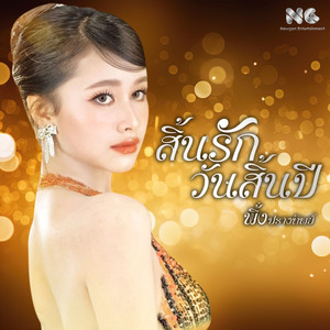 สิ้นรักวันสิ้นปี