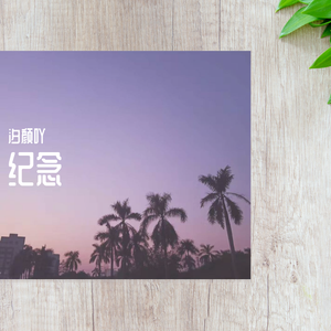 记念（翻自 雷雨心）