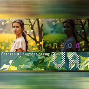 Стояла я і слухала весну - леся ua