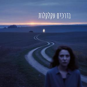 בדרכים עקלקלות