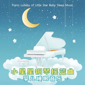 小星星眨眼睛 (Little Stars Twinkle)