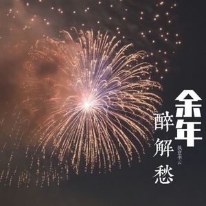 余年醉解愁