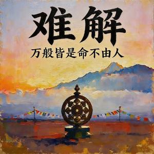 难解 ( 万般皆是命不由人)