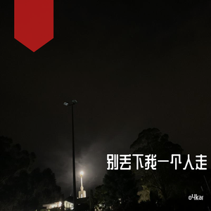 别丢下我一个人走（Prod.by BLACKFAT洪汝超）