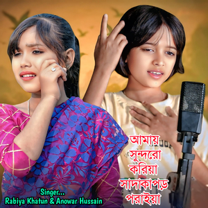 Amay Shundoro Koriya Shada Kapor Poraiya