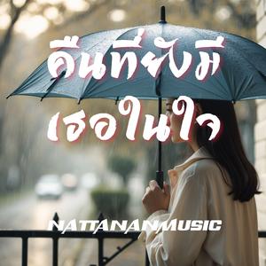 คิดถึงตอนที่สายไป