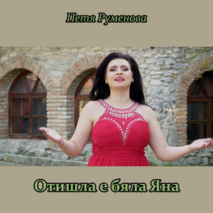 Отишла е бяла Яна