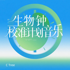 钟韵校准|生物钟校准计划音乐