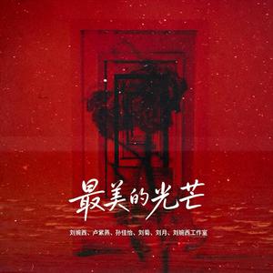 最美的光芒