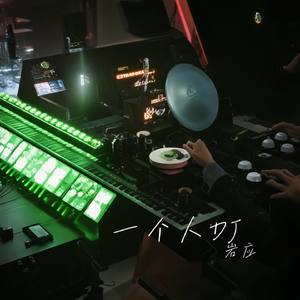 一个人DJ
