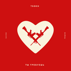 Зачем ты требуешь войны?