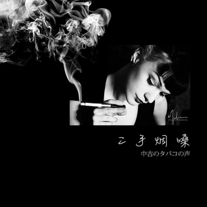 二手烟嗓 (Prod. by Yusei)