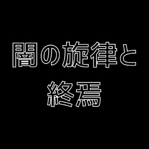 闇の旋律と終焉 (feat. 初音ミク)