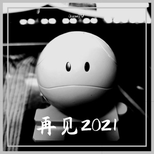 再见2021(v2)（翻自 张震岳）