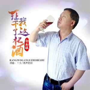 让我干了这杯酒