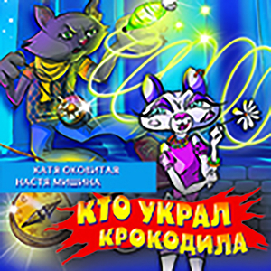Песня из аудиокниги "Кто украл крокодила?"Артефакты ((Аудиокнига))