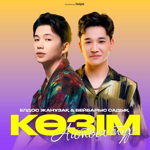 Көзім айтып тұр