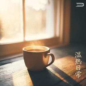 温热日常